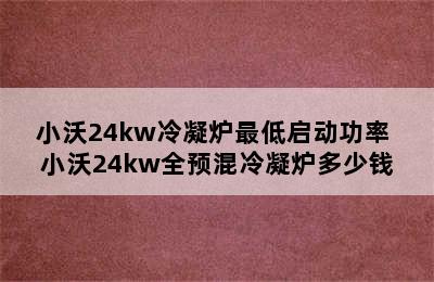 小沃24kw冷凝炉最低启动功率 小沃24kw全预混冷凝炉多少钱